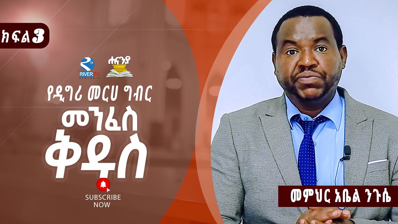 ትምህርተ መንፈስ ቅዱስ  ክፍል 3 ||  መምህር  አቤል ንጉሴ || Hananiah Bible school// የዲግሪ መርሀ ግብር//Hananiya degree