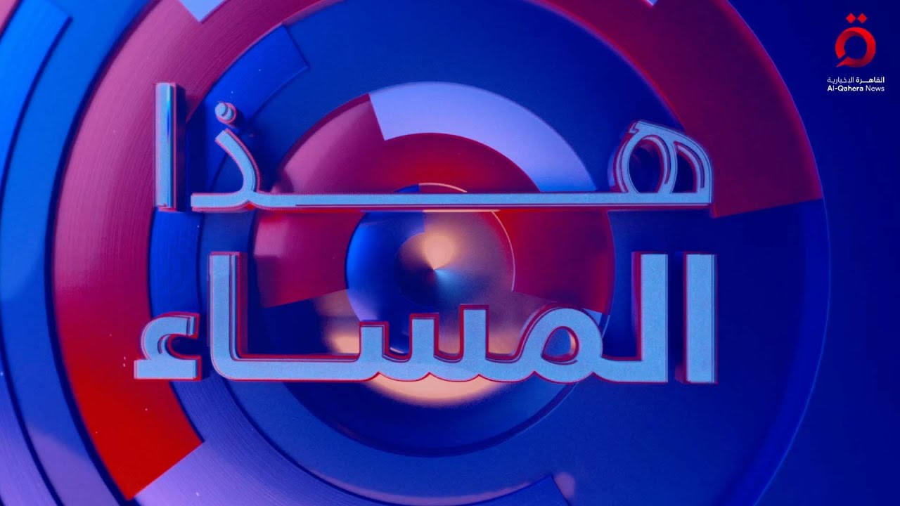 تحذير إيراني جديد .. وهل تنجح القوى السياسية في تجاوز أزمة انتخاب الرئيس العراقي؟ | هذا المساء