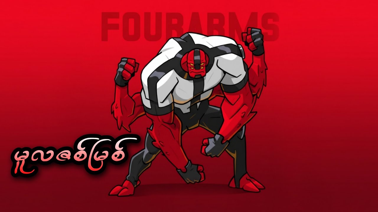 Ben 10 Classic Aliens - Four Arms ရဲ့မူလဇစ်မြစ်