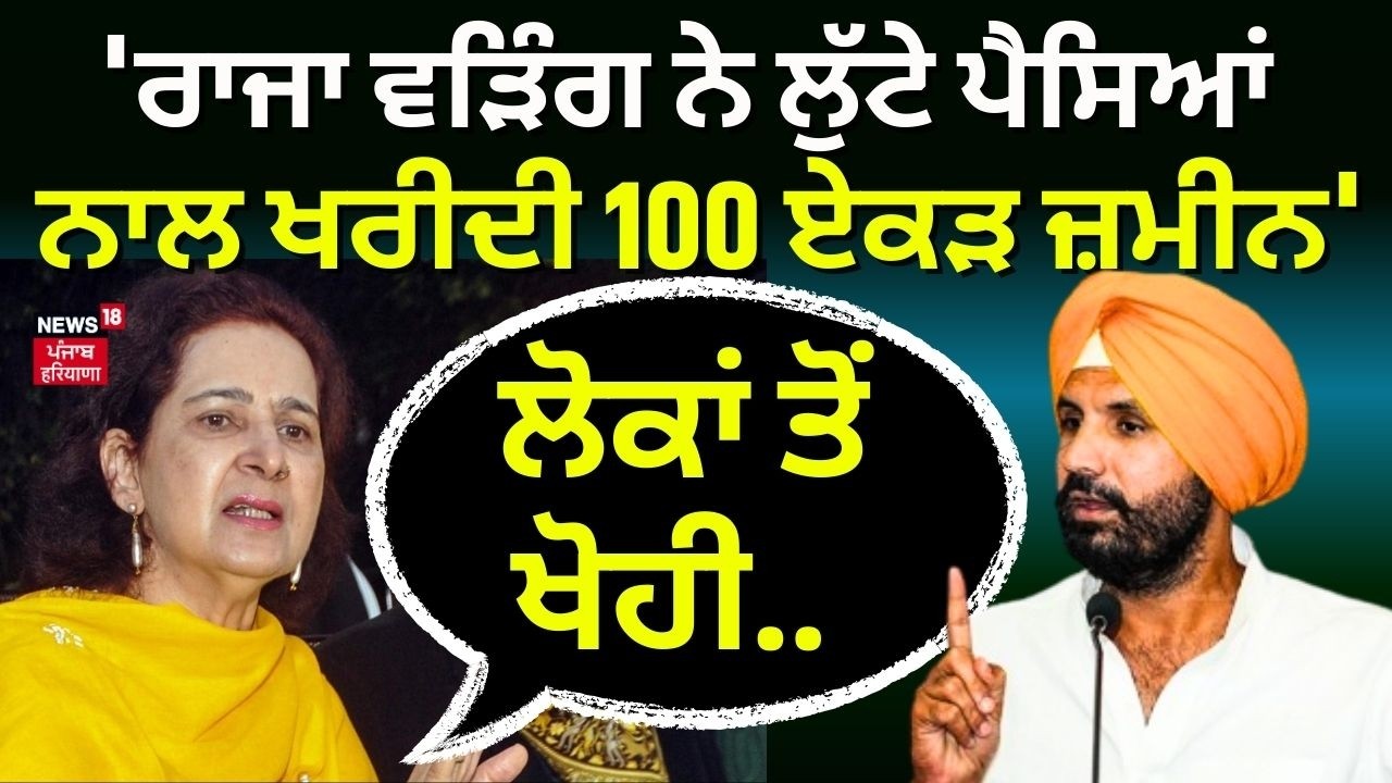 Live| Navjot Kaur on Raja Warring : 'ਰਾਜਾ ਵੜਿੰਗ ਨੇ  ਲੁੱਟੇ ਹੋਏ ਪੈਸਿਆਂ ਨਾਲ ਖਰੀਦੀ 100 ਏਕੜ ਜ਼ਮੀਨ'