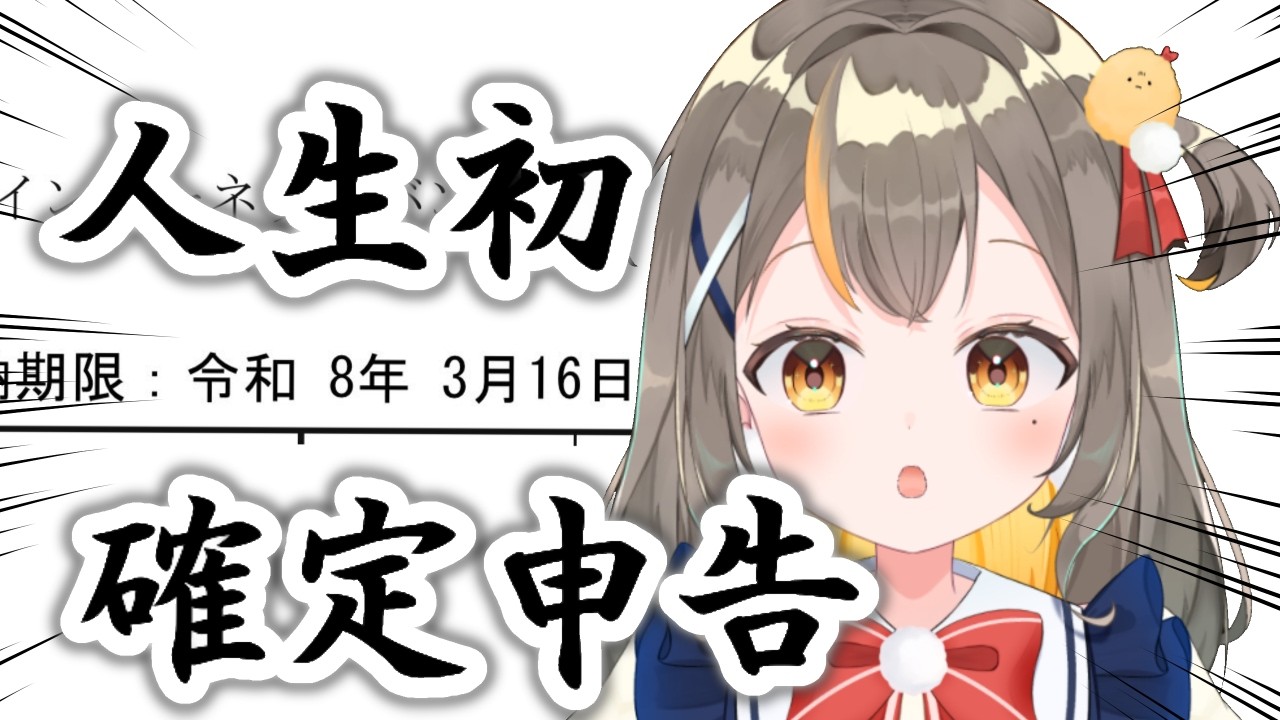 【初見さん歓迎！】入金期限短かすぎてビビるの巻き【vtuberしののめにこ】