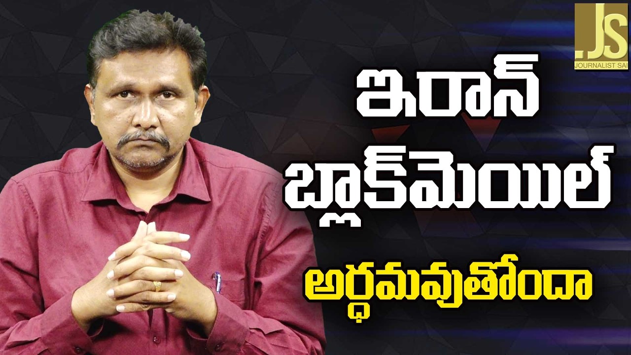 Iran warn USA on Gulf || ఇరాన్ బ్లాక్ మెయిల్ అర్ధమువుతోందా