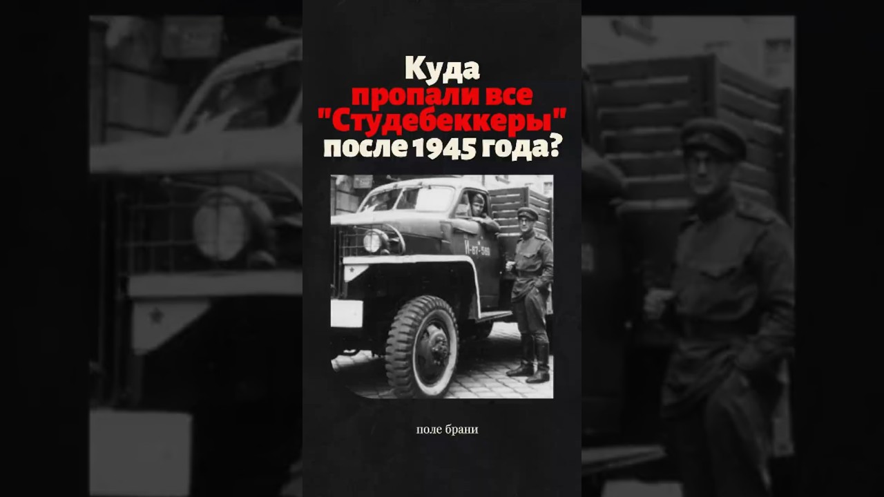 Куда пропали все &laquo;Студебеккеры&raquo; после 1945 года? #история