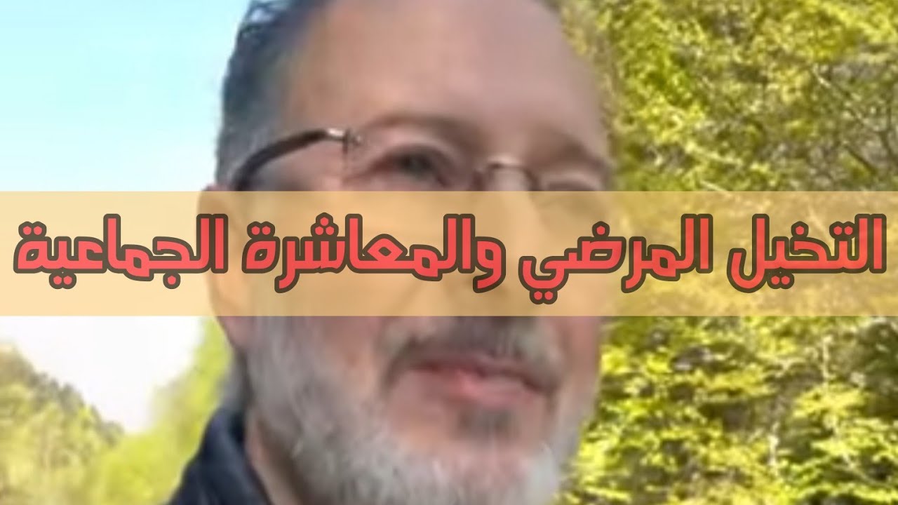 التخيل المرضي والمعاشرة الجماعية :: أوبئة وانحرافات مدمرة