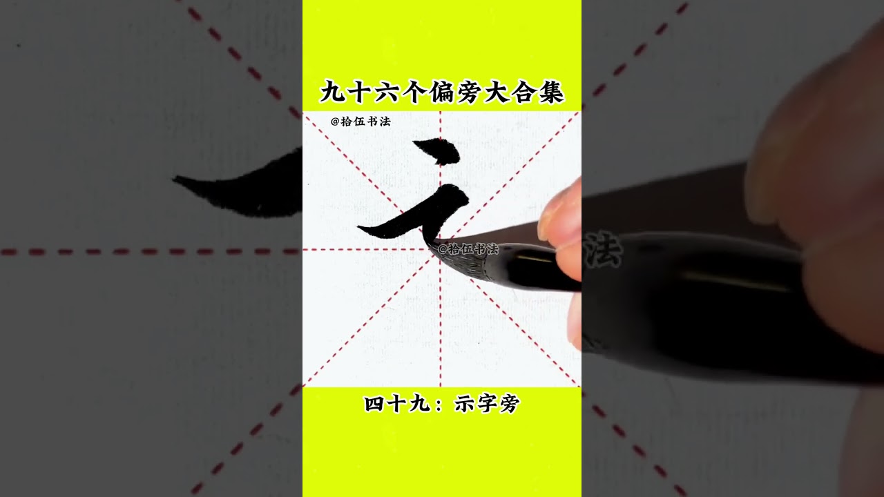 初学书法必练的96个偏旁大合集，建议收藏 #毛笔字 #毛笔