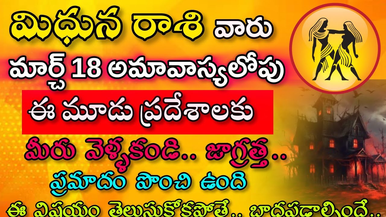 మిధున రాశి వారు మార్చి 18 అమావాస్యలోపు ఈ మూడు ప్రదేశాలకు వెళ్ళకండి ప్రమాదం పొంచి ఉంది|Midhuna Rasi