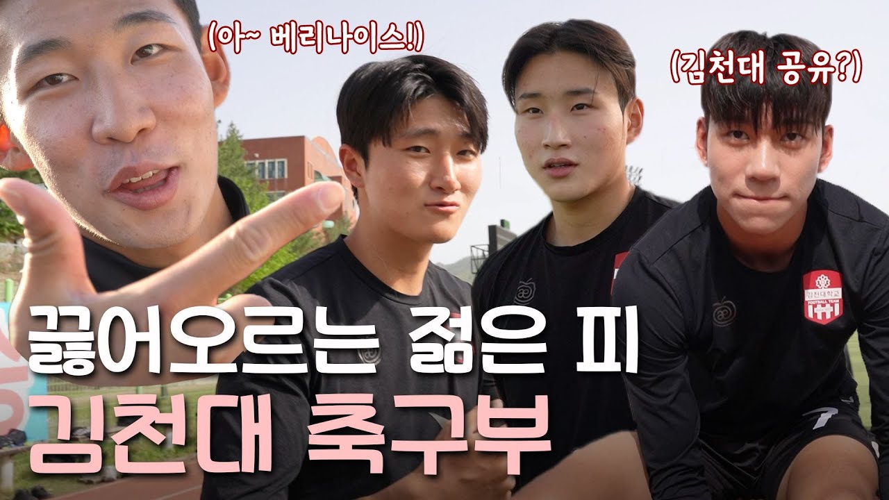 대학축구 신흥강자! 김천대 축구부⚽ 오삼이네 스포츠마켓 김천대 축구부 편