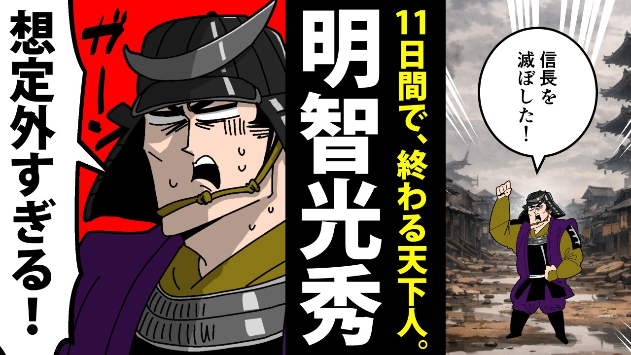 【漫画】明智光秀の生涯～11日間で終わった天下人～【日本史マンガ動画】