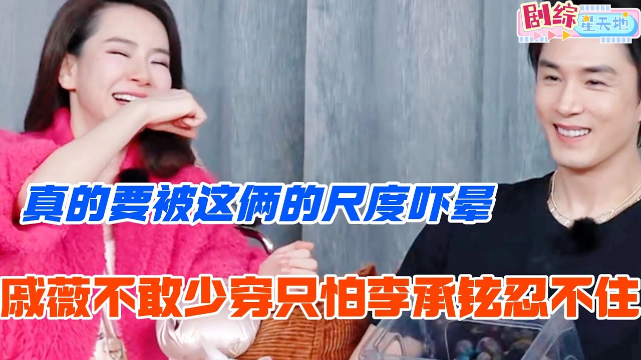 戚薇说在家不敢少穿怕李承铉忍不住？依旧是敢说的两口子 真得要被吓晕了！#妻子的浪漫旅行 #戚薇 #李承铉 #综艺 #跨国婚姻 #妻子的浪漫旅行2025