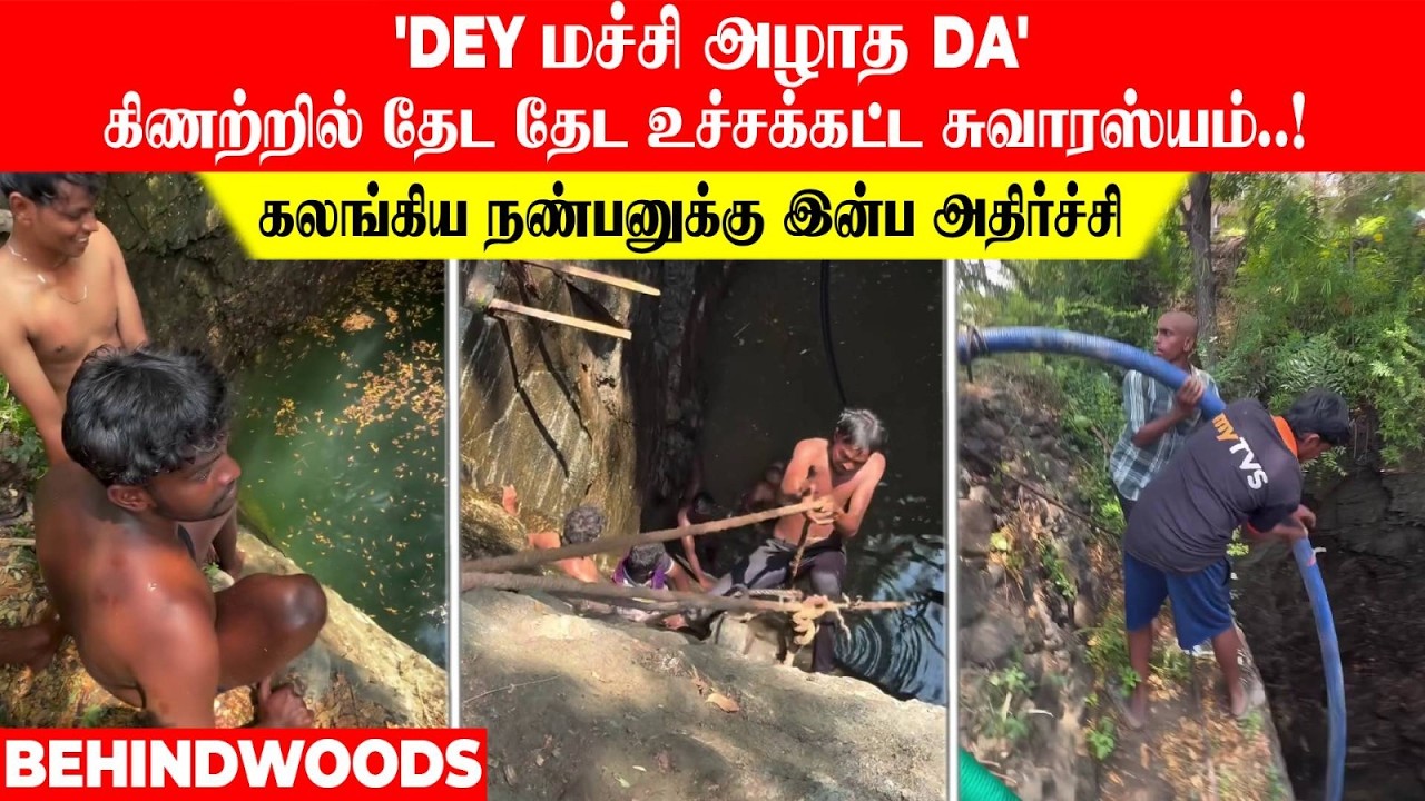 'DEY மச்சி அழாத DA'... கிணற்றில் தேட தேட உச்சக்கட்ட சுவாரஸ்யம்..! கலங்கிய நண்பனுக்கு இன்ப அதிர்ச்சி