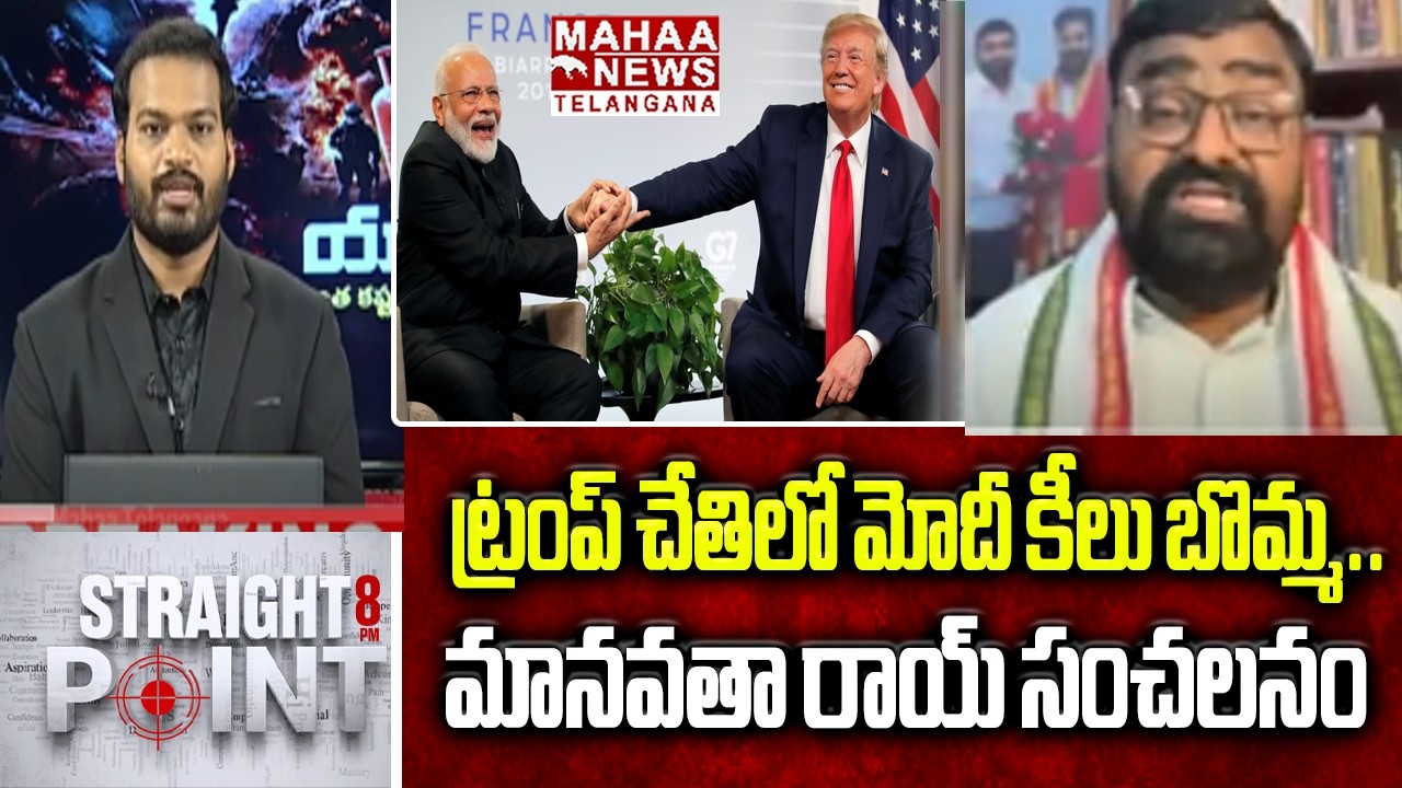 ట్రంప్ చేతిలో మోదీ కీలు బొమ్మ..  | Manavatha Roy Controversial Comments On Modi | Mahaa Telangana
