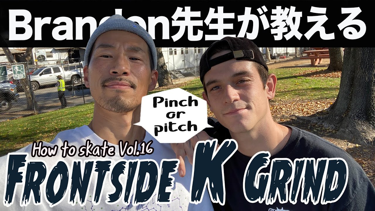 フロントKグラインド講座 How to skate Vol.16  byブランドン - Brandon teaches you how to do “Crooked Grind”