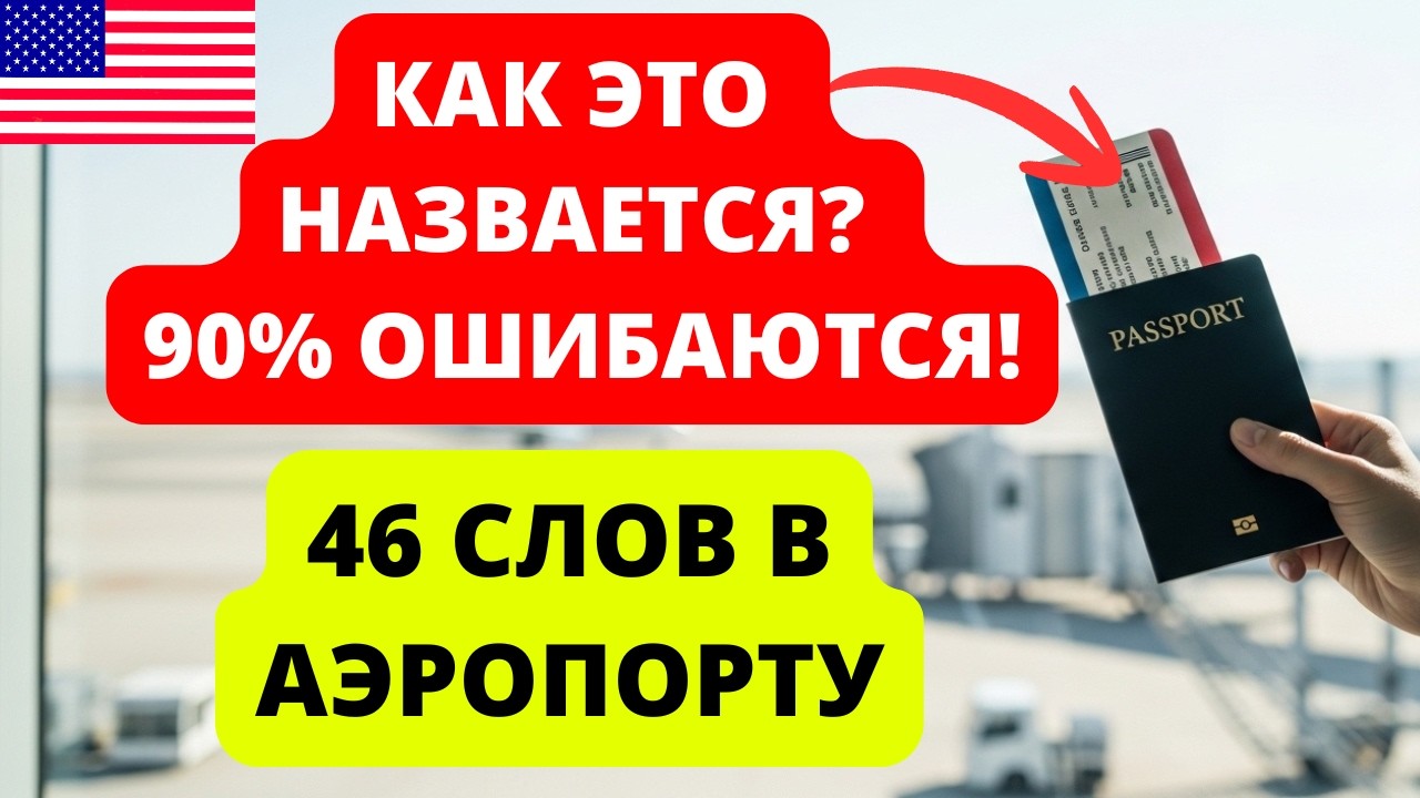 Выучи эти 46 слов перед полетом! Английский словарь туриста