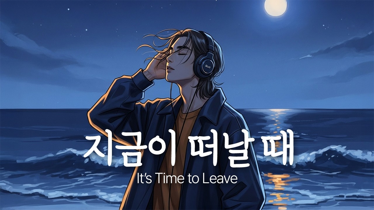 「지금이 떠날 때」 아직 미워지기 전 서로를 다치게 하기 전에 놓아줘야 할 것 같아 / R&B Ballad / NuHaRoo