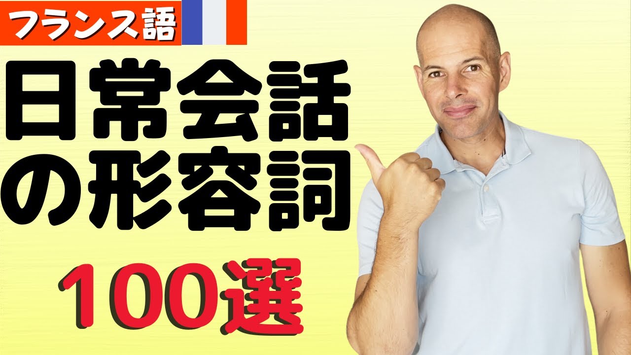 【フランス語】日常会話の形容詞100選