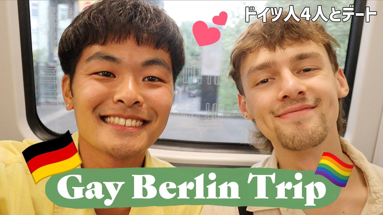 【ベルリンゲイ旅行】イケメンドイツ人と恋の予感！？ベルリンで男4人とデート🇩🇪｜my first gay trip to berlin｜Vlog#77