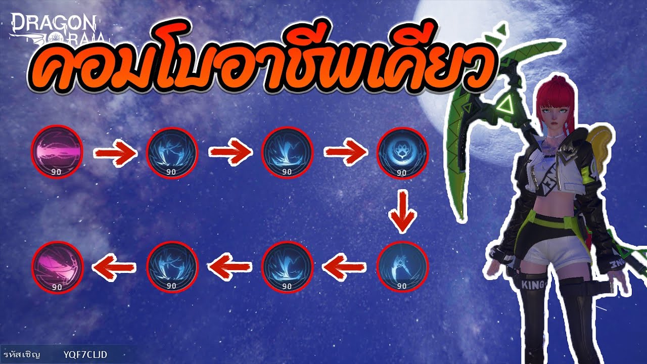 Dragon Raja : คอมโบสกิลอาชีพเคียว