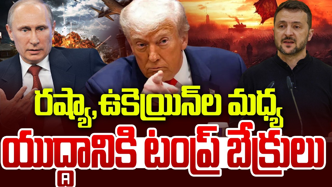 రష్యా, ఉక్రెయిన్ ల మధ్య యుద్ధానికి ట్రంప్ బ్రేకులు | Russia vs Ukraine War | 99TV