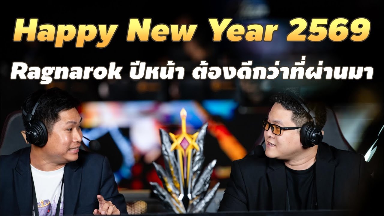 🔴【คุยนั่งเมือง】EP.26 | HNY 2569 Ragnarok ปีหน้าต้องดีกว่าที่ผ่านมา/ นับถอยหลังกุญแจ Presale Rideword
