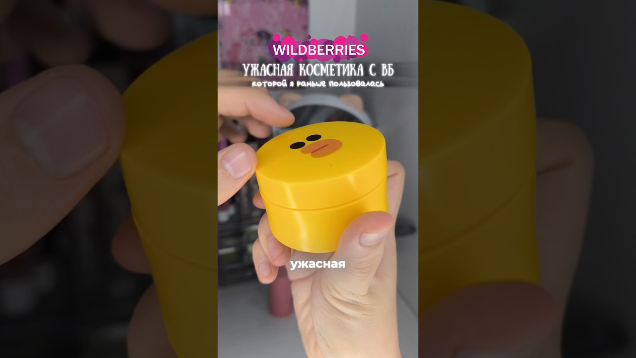 🤮УЖАСНАЯ КОСМЕТИКА С ВБ...я этим пользовалась/2 часть #красота #wildberries #косметика