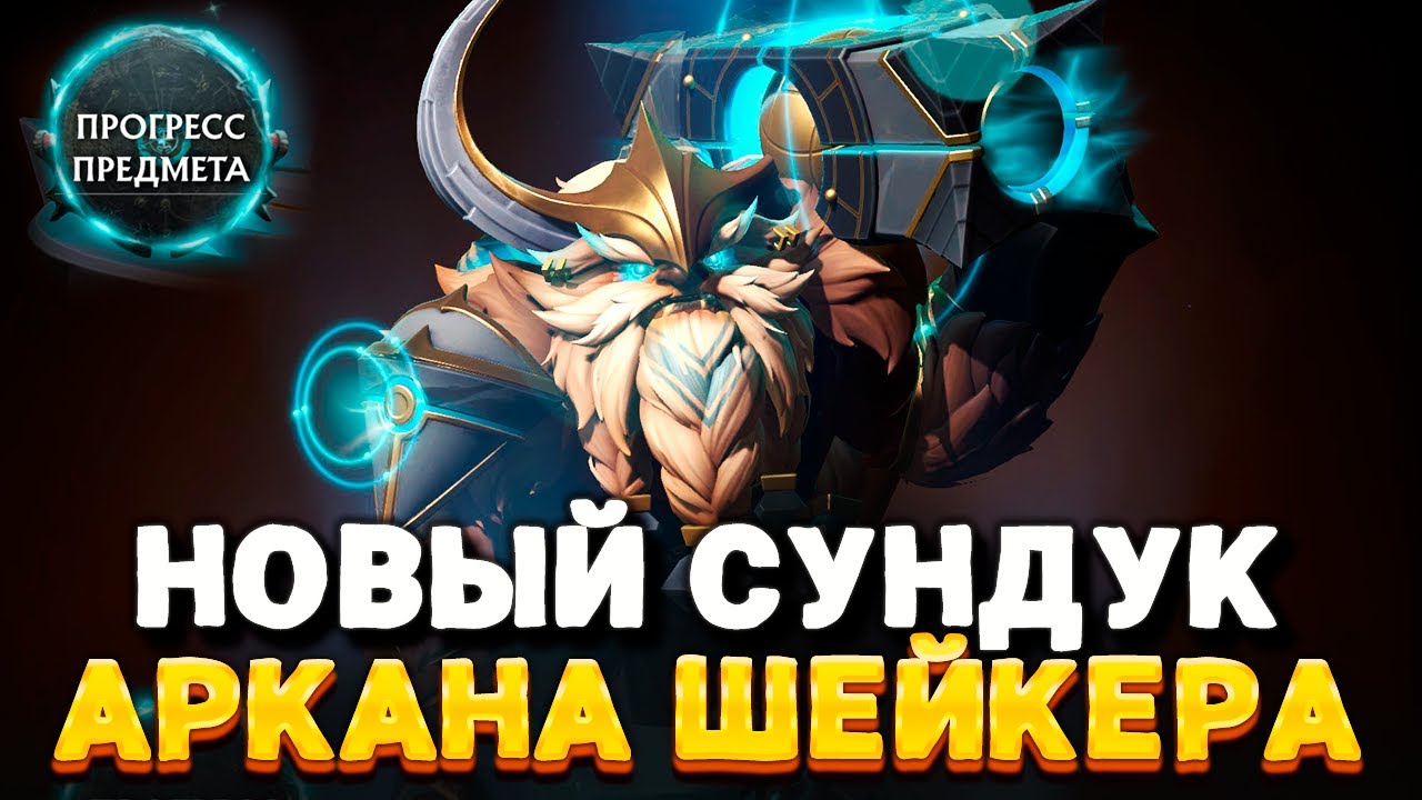 АРКАНА ШЕЙКЕРА в НОВЫЙ СУНДУК ДОТА 2 🔥 Обзор Cosmic Heroes' Hoard Treasure