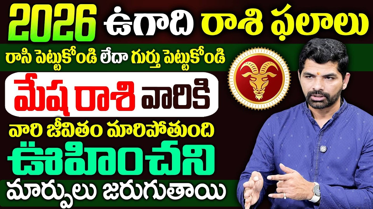 Mesha Rasi 2026 Ugadi Predictions | Mesha Rasi Phalalu 2026 Telugu l SumanTV Sandhya | Suresh Babu