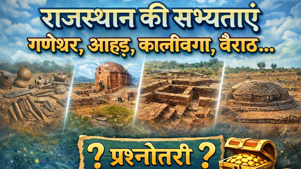 राजस्थान का नामांकरण व सभ्यताएं गणेश्वर, आहड़, कालीबंगा व बैराठ 