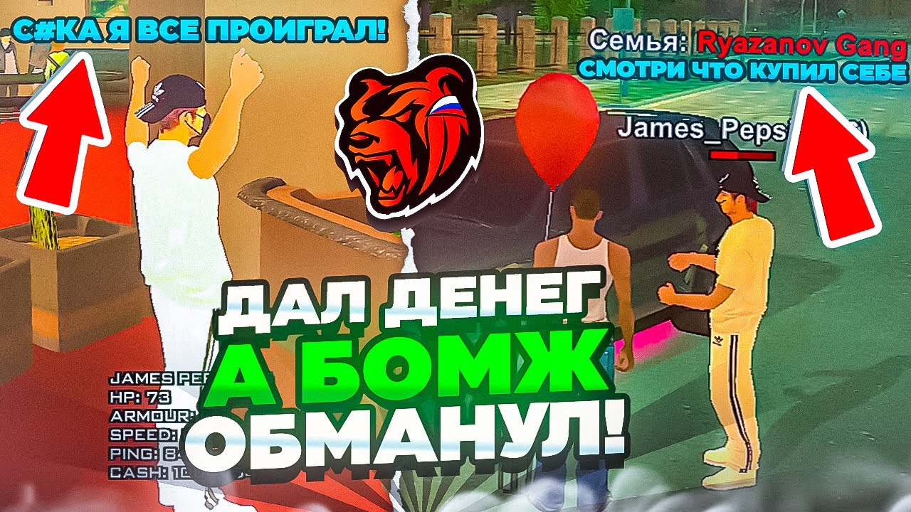 ДАЛ ДЕНЕГ БОМЖУ и СЛЕЖУ за НИМ НА БЛЕК РАША! СЛИЛ ВСЕ В КАЗИНО И ОБМАНУЛ МЕНЯ НА BLACK RUSSIA?!
