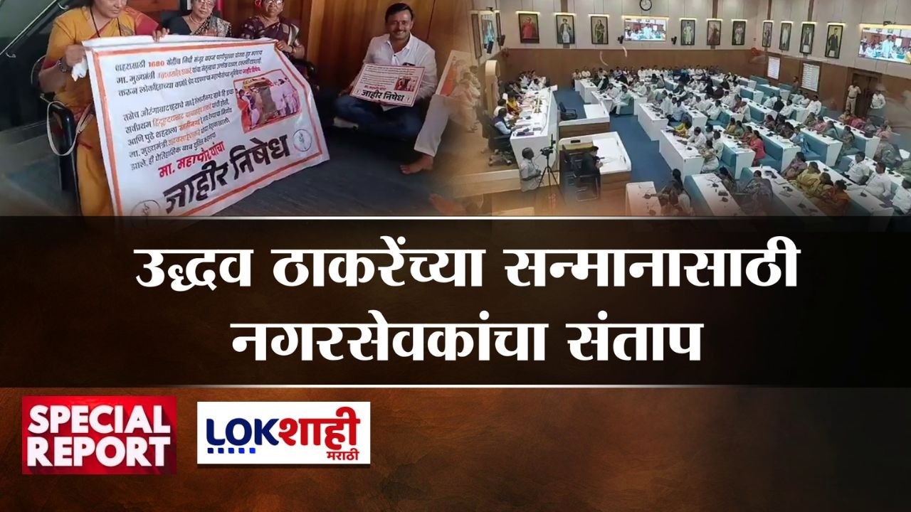 Lokshahi Marathi Special Report | Uddhav Thackeray यांच्या सन्मानासाठी नगरसेवकांचा संताप