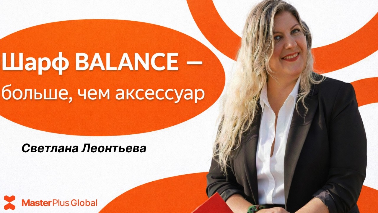Светлана Леонтьева. Шарф BALANCE  - больше, чем аксессуар