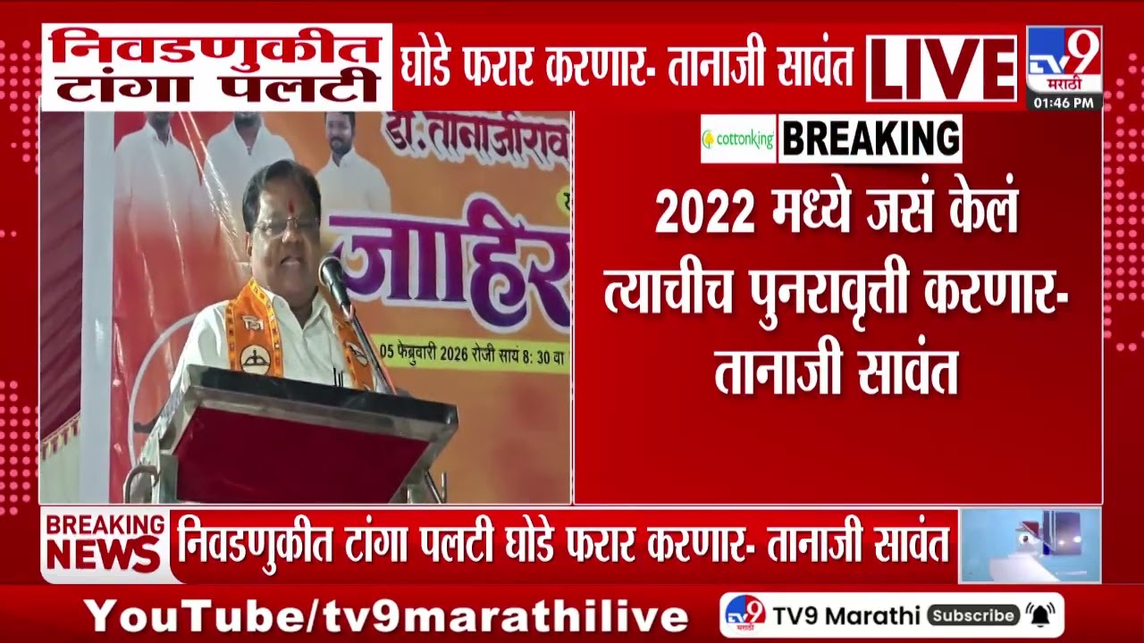 Tanaji Sawant | निवडणुकीत टांगा पलटी घोडो फरार करणार - तनाजी सावंत