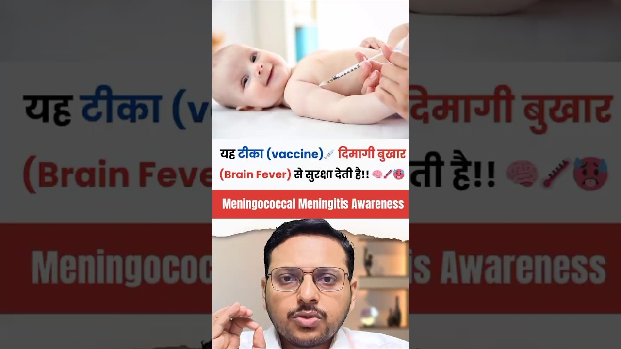यह vaccine बच्चे को दिमागी बुखार (Brain Fever) से सुरक्षा देती है!Meningococcal Meningitis Awareness