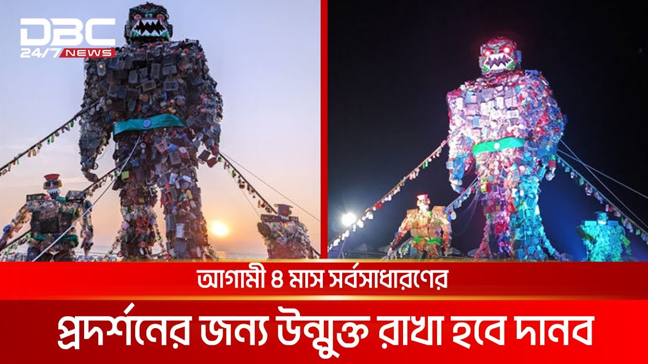 কক্সবাজার সৈকতে বিশ্বের সর্ববৃহৎ প্লাস্টিক দানব | DBC NEWS