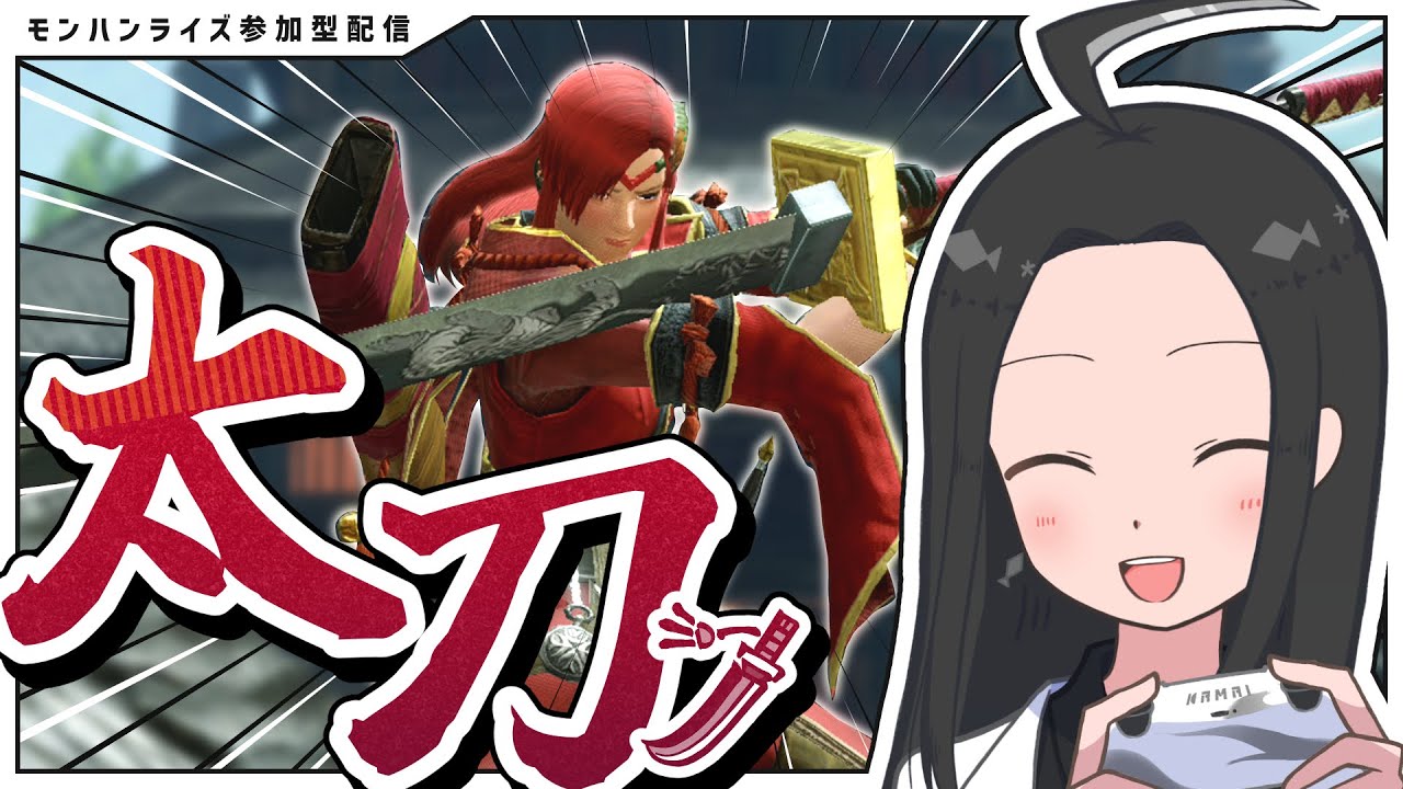 【モンハンライズ参加型】太刀初心者ですがぶん回していきたいと思います！！！！