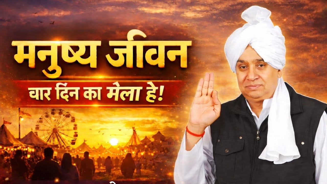 मनुष्य जीवनचार दिन का मेला हे! Sant Rampal Ji Maharaj Satsang Video !! Sant Kabir !! 