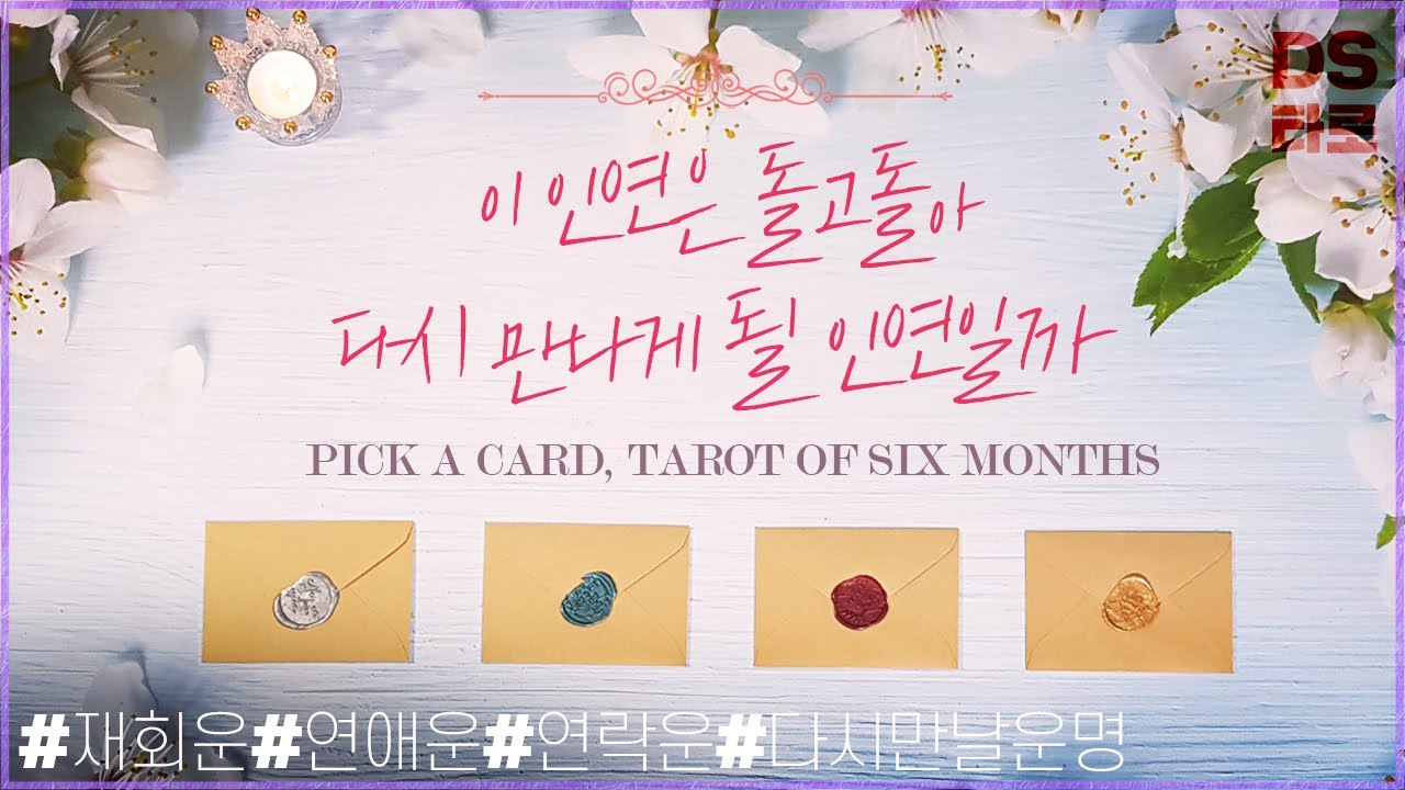 [타로 재회운] 다시 만날 인연, 상대방 속마음, 연락운, 연애운 - 재회, 짝사랑, 썸, 이별
