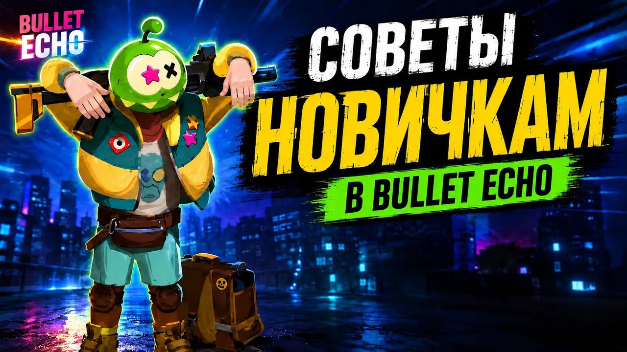 5 СОВЕТОВ НОВИЧКАМ В Bullet echo| +2 бонусных