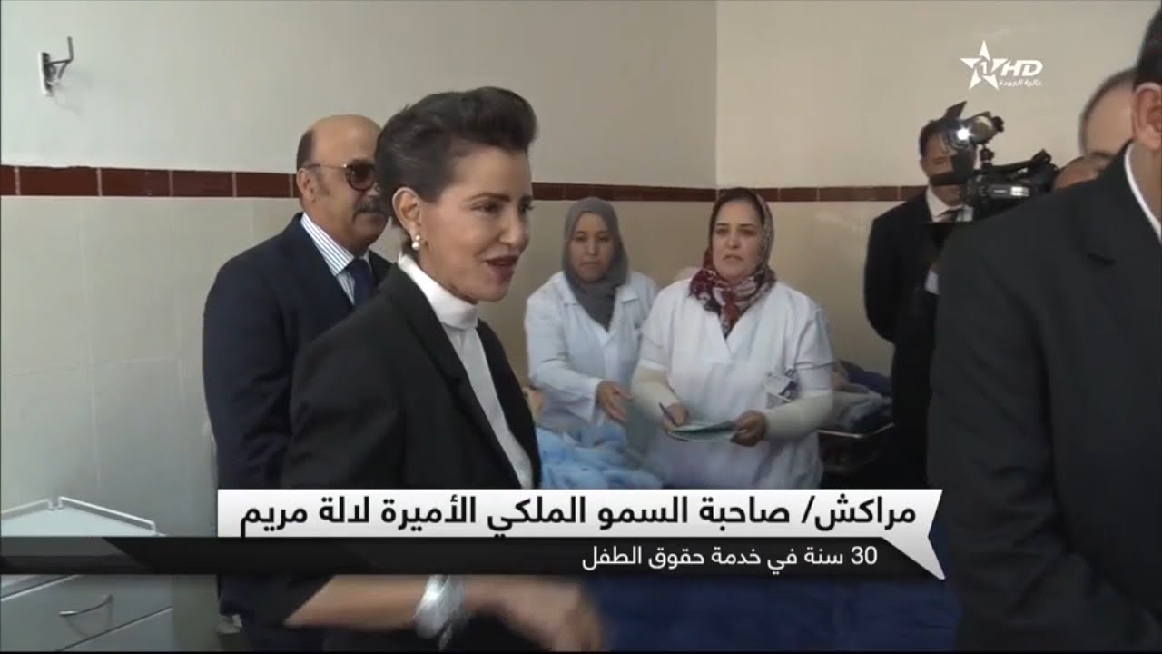 مراكش : صاحبة السمو الملكي الأميرة للا مريم : 30 سنة في خدمة حقوق الطفل 30/01/2018
