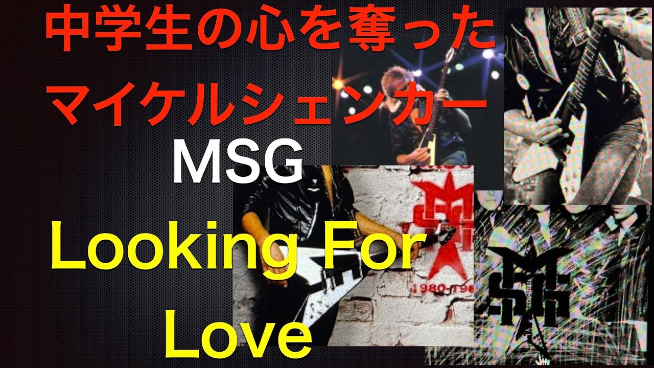 中学生の心を奪ったマイケルシェンカー　Looking for Love/MSG  Michael Schenker Group