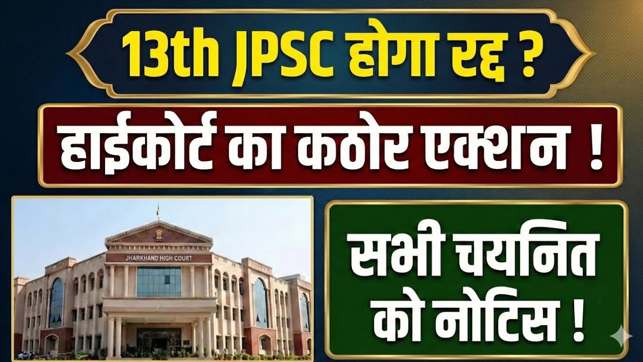 13 th jpsc होगा रद्द? हाईकोर्ट का सख्त रुख |  सभी 342 अध्यर्थियों को नोटिस जारी #jpsc|13 JPSC case 