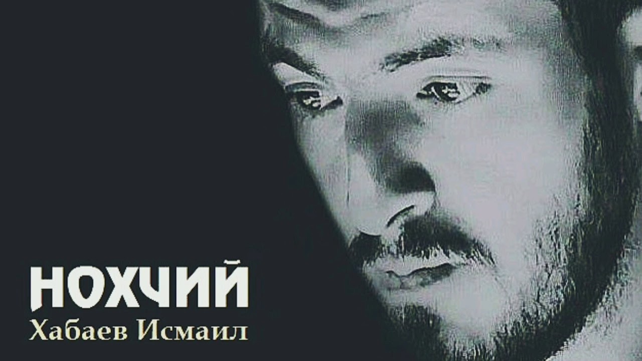 Хабаев Исмаил - НОХЧИЙ