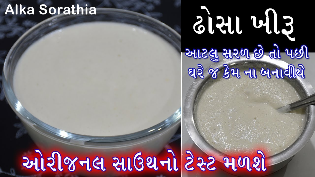 ઢોસા માટેનું ખીરું બનાવવાની સરળ રીત, 100% ઓરીજીનલ સાઉથ ઇન્ડિયન ટેસ્ટ મળશે  || Dosa Batter Recipe