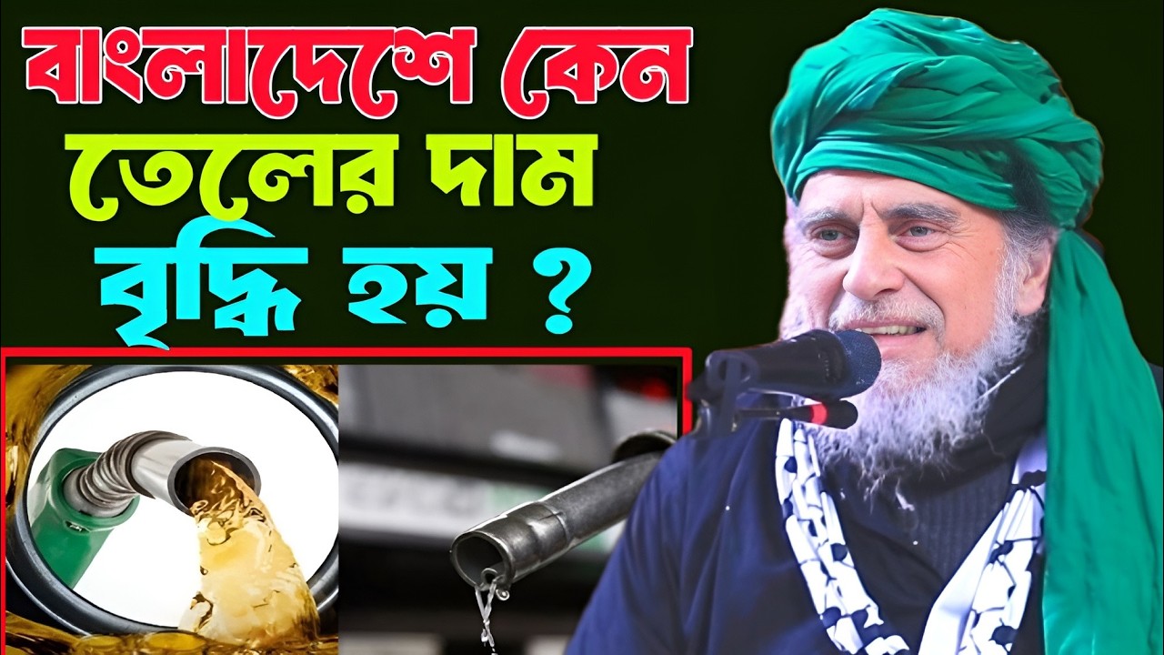 বাংলাদেশে কেন তেলের দাম বৃদ্ধি হয় । বীর মুক্তিযোদ্ধা ডঃ আল্লামা সৈয়দ নজরুল ইসলাম বাইশ হাজারী