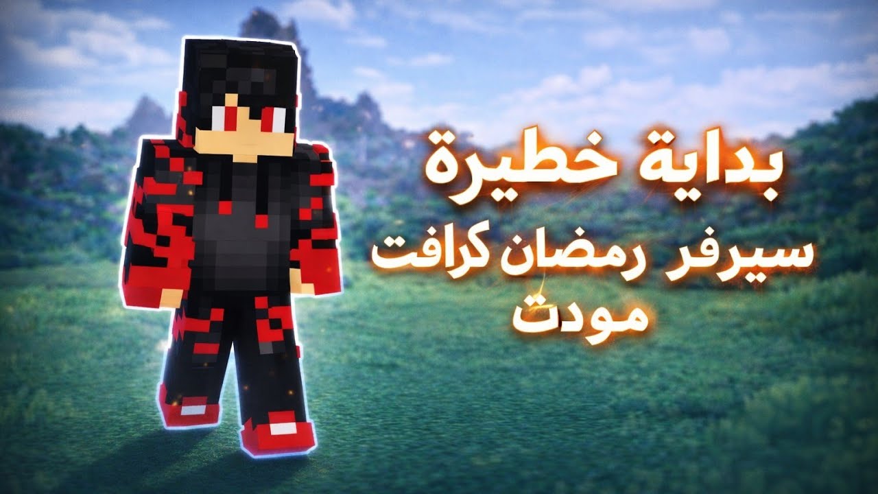 رمضان كرافت #1 بداية صعبة جداً🔥😱
