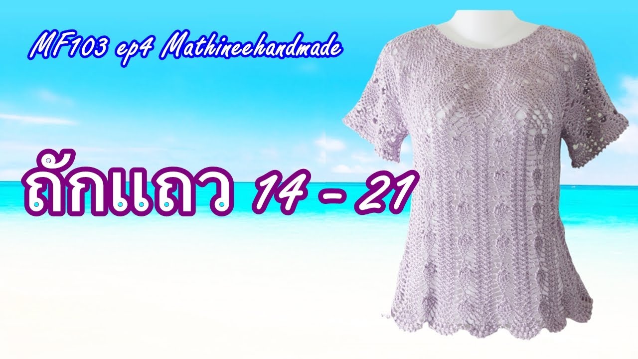 MF103 ep4 |เสื้อโครเชต์ถักจากคอ ลายสัปรด| Mathineehandmade