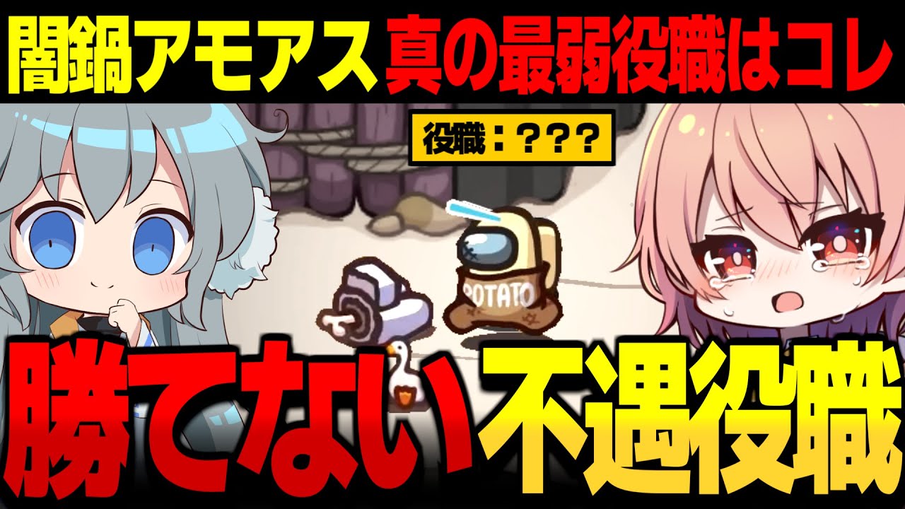 【AmongUs#134】闇鍋アモアスの真の最弱役職!!不遇役職で奇跡を起こせ【ゆっくり実況】