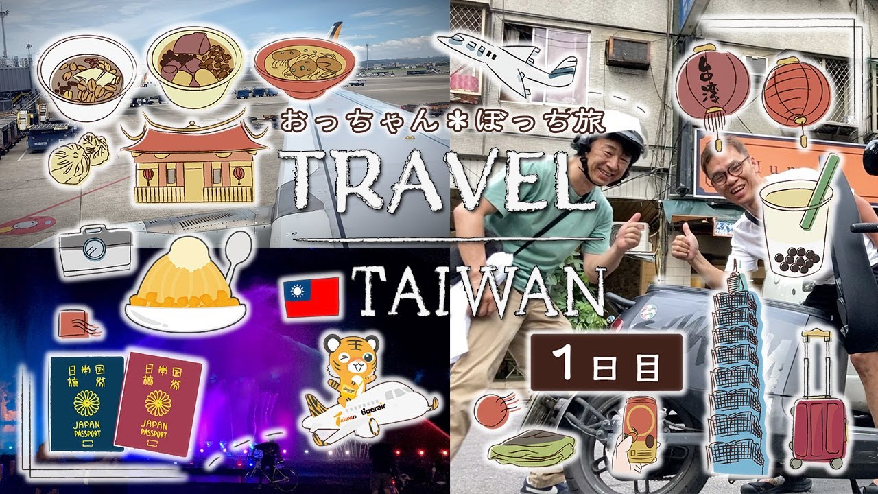 【Vol.1】從日本獻給台灣的愛｜台灣一人旅行（附中文字幕）日本より台湾へ愛を込めて｜関西空港▶︎桃園空港｜最恐！最高！台北をバイクで疾走！貴重！？超レア？タンデム映像｜今が旬の愛文マンゴーミルク氷