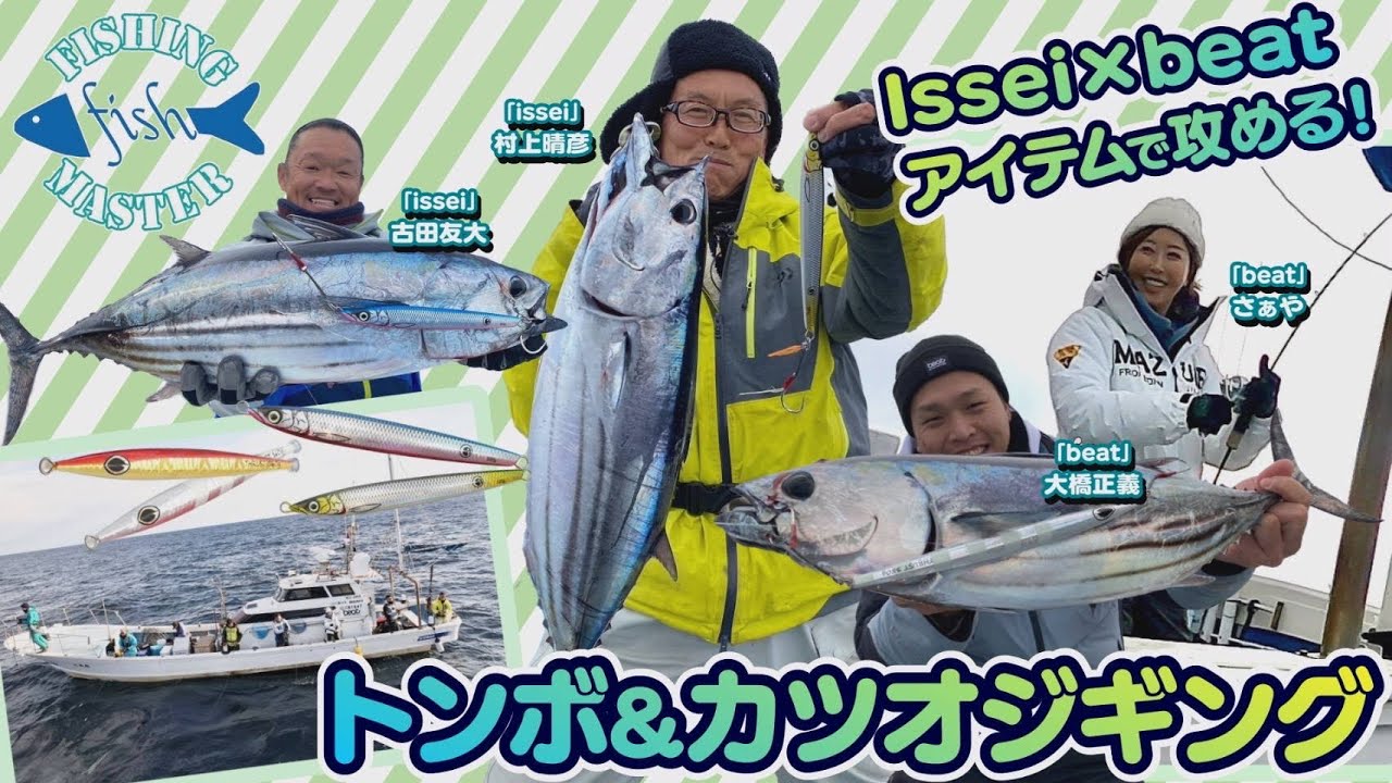 【フィッシングマスター】isseiｘbeatアイテムで攻める！ トンボ&カツオジギング