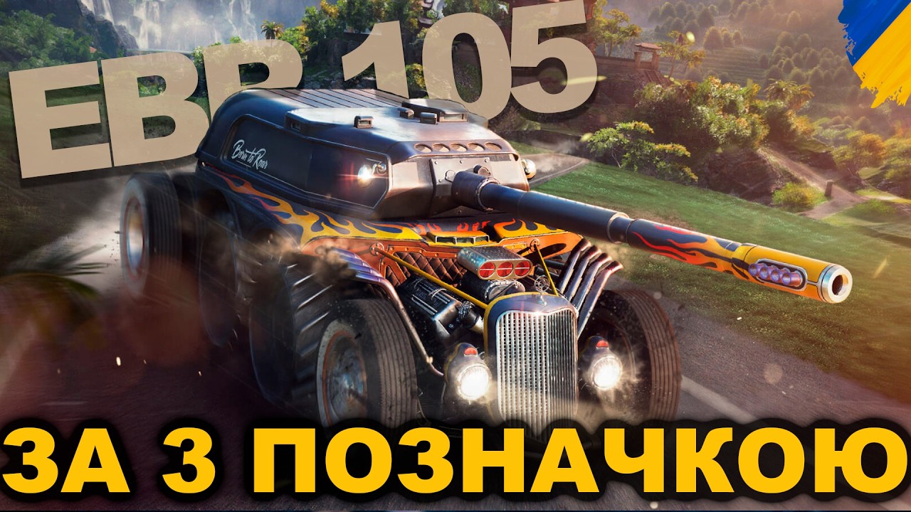EBR 105 | МІТКИ НА ТОП ЛТ ГРИ