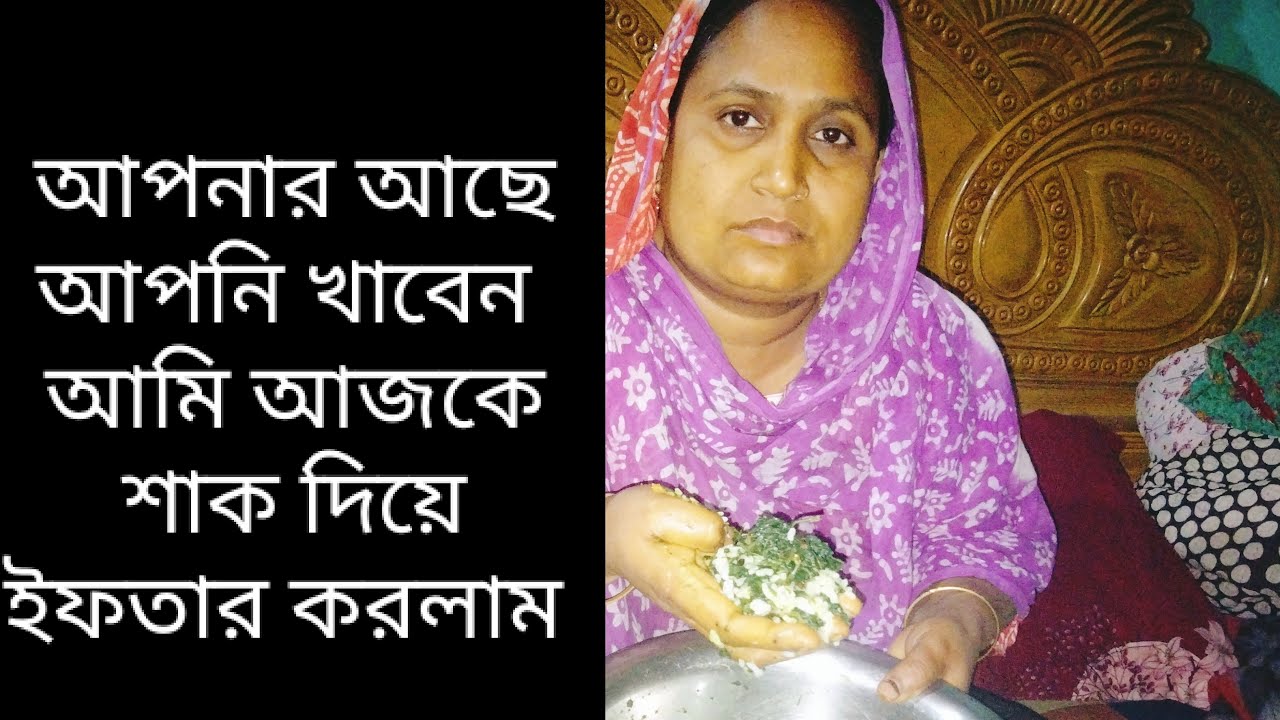 live আমি আজকে শাক দিয়ে ইফতার করলাম আলহামদুলিল্লাহ।